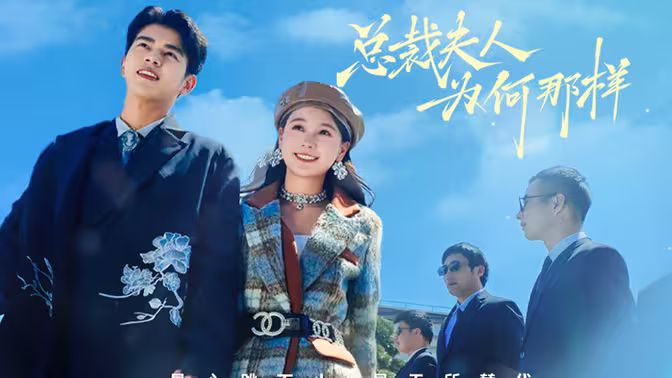 总裁夫人为何那样第21-40集