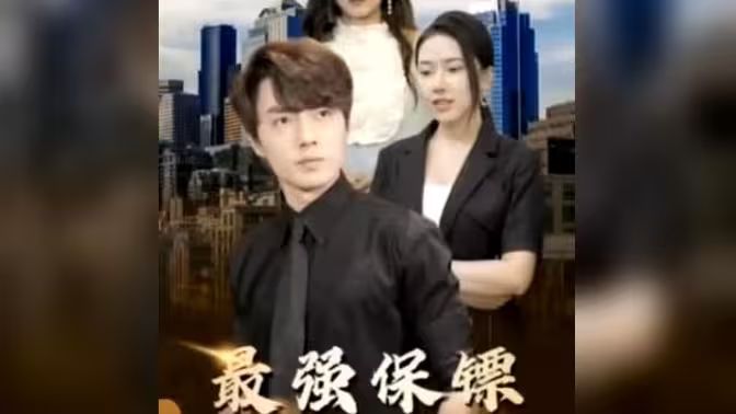 最强保镖，美女总裁来抢婚第1-20集