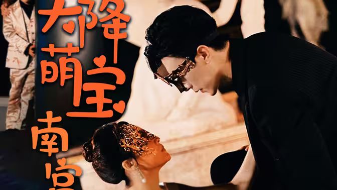 天降萌宝：南宫少爷喜当爹第1-30集