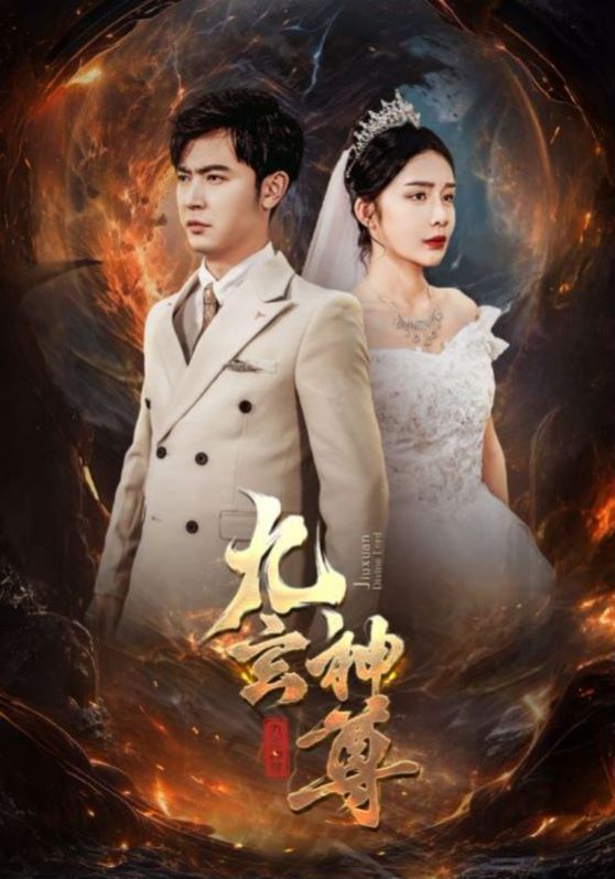 九玄神尊第1-20集