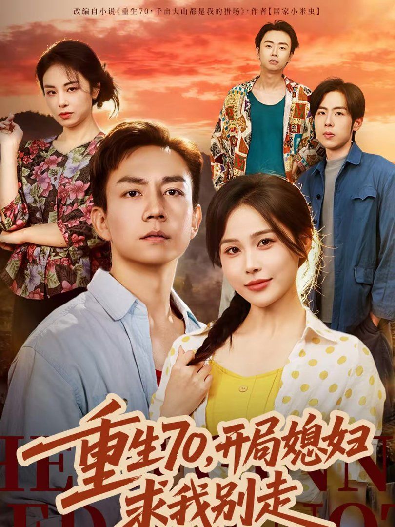 重生70，开局媳妇求我别走(全集)