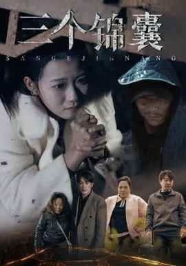 三个锦囊第1-20集