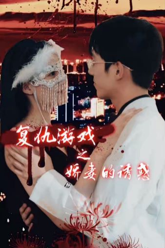 复仇游戏之娇妻的诱惑第1-20集