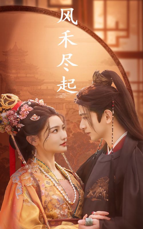 风禾尽起第01-30集