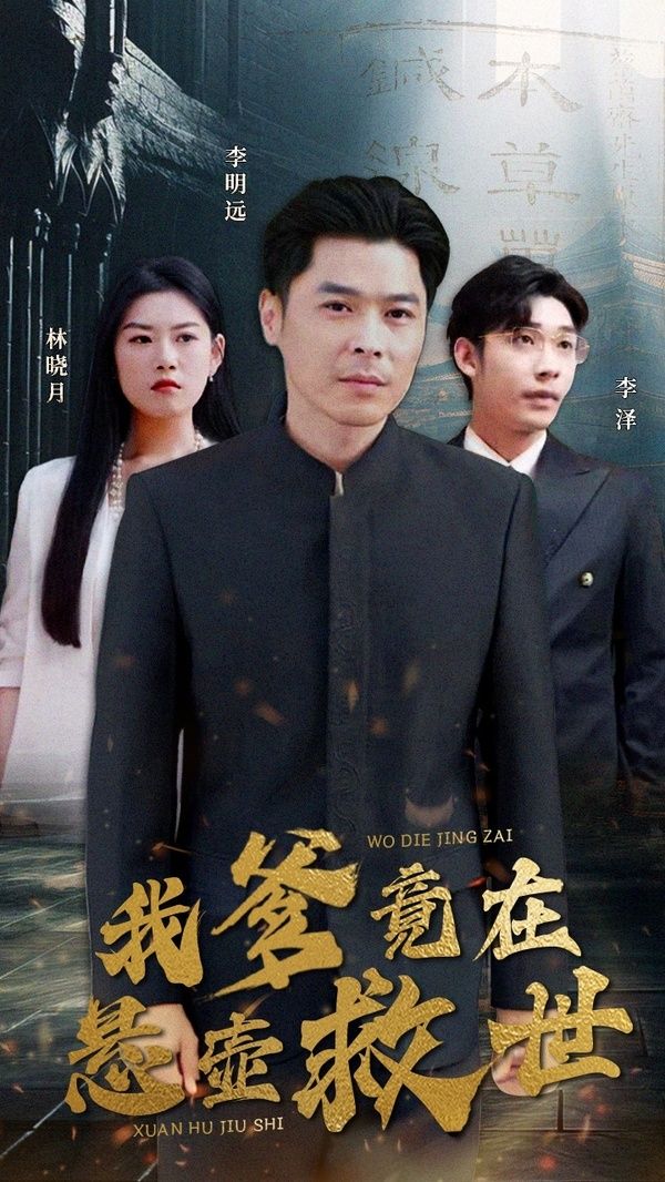 我爹竟在悬壶救世第21-40集