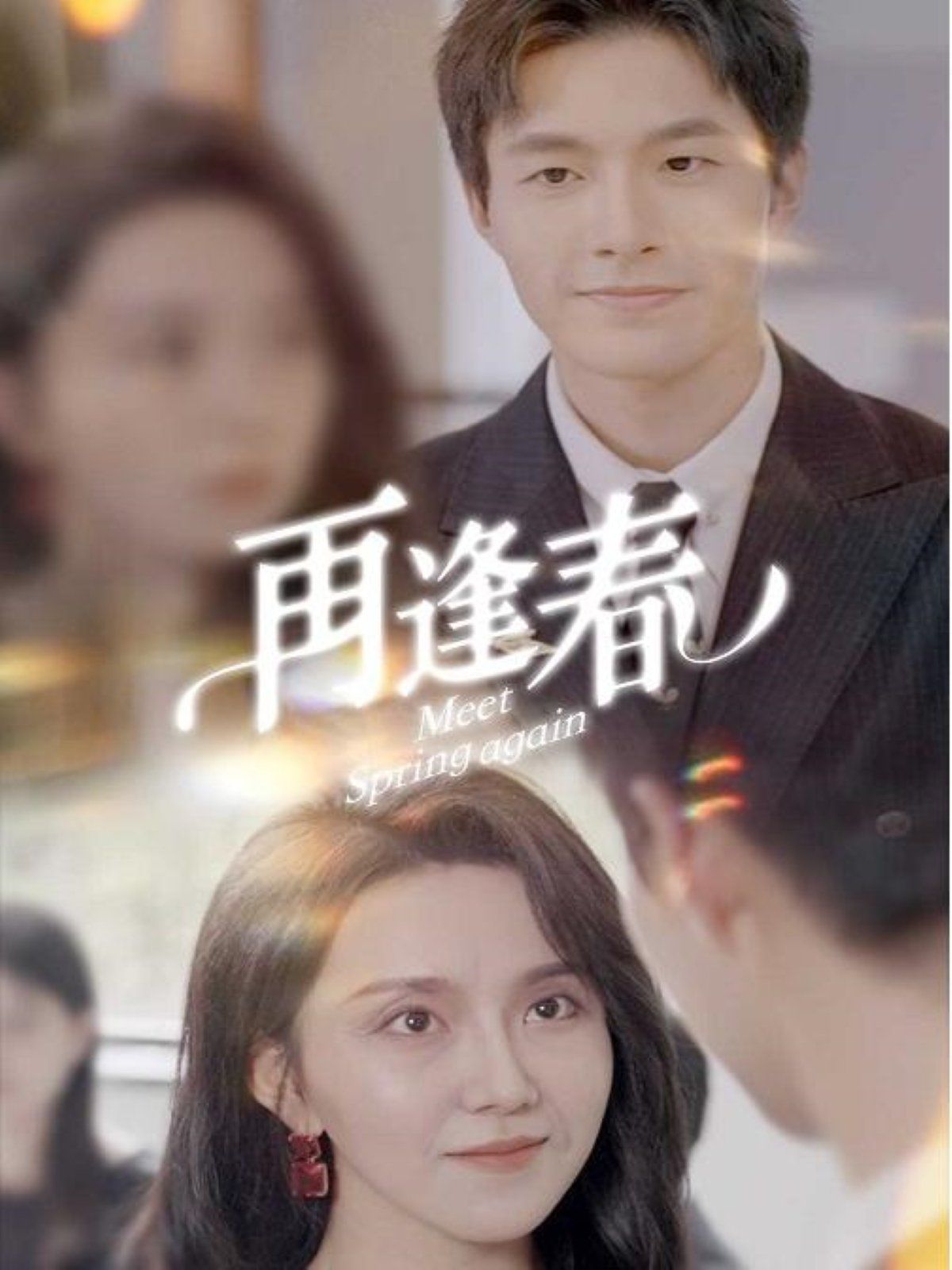 再逢春第01-30集