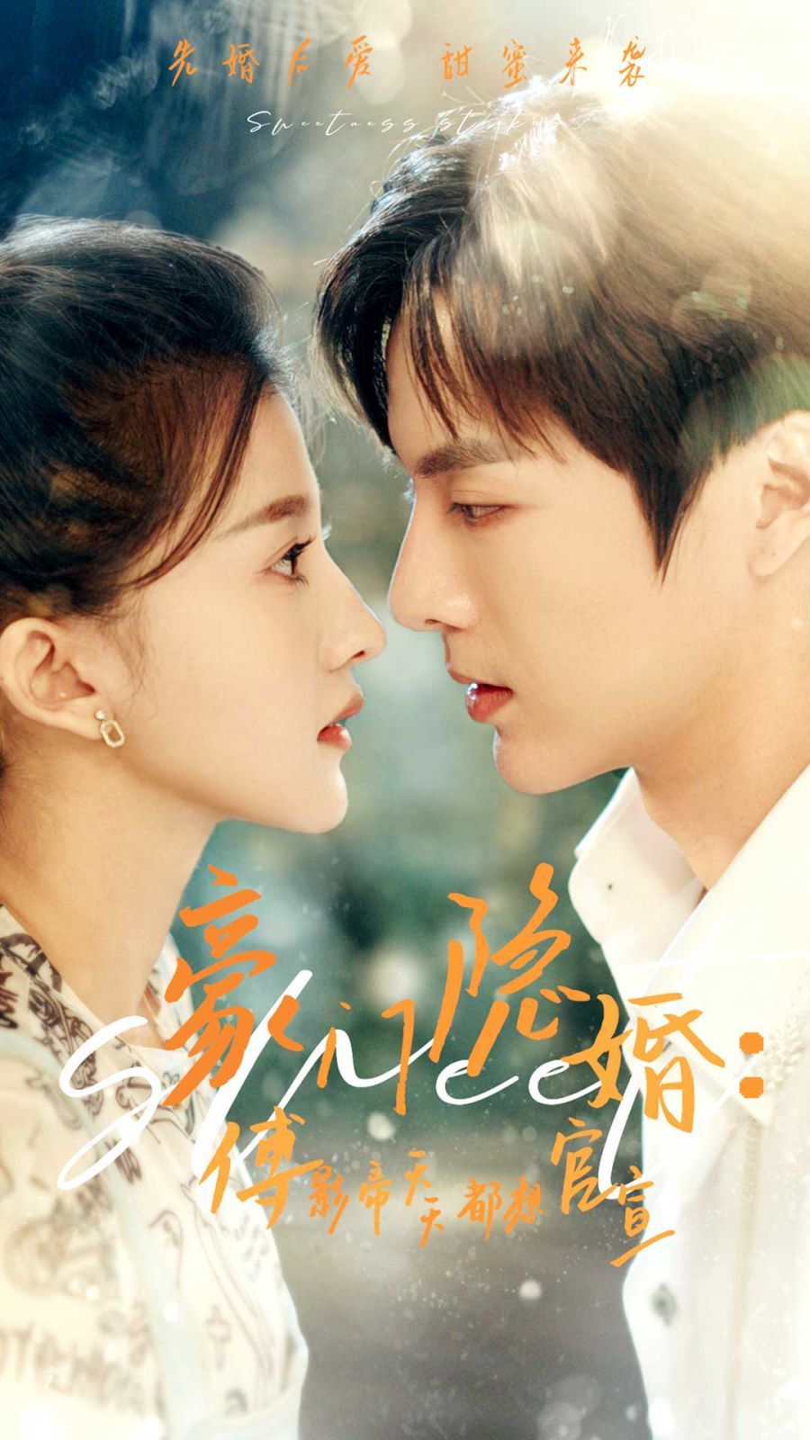 豪门隐婚傅影帝天天都想官宣第21-40集