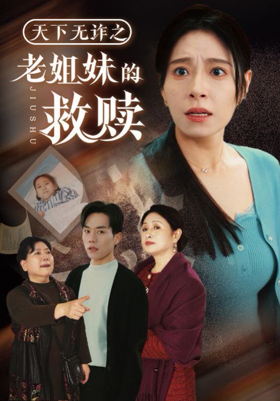 天下无诈之老姐妹的救赎第1-20集