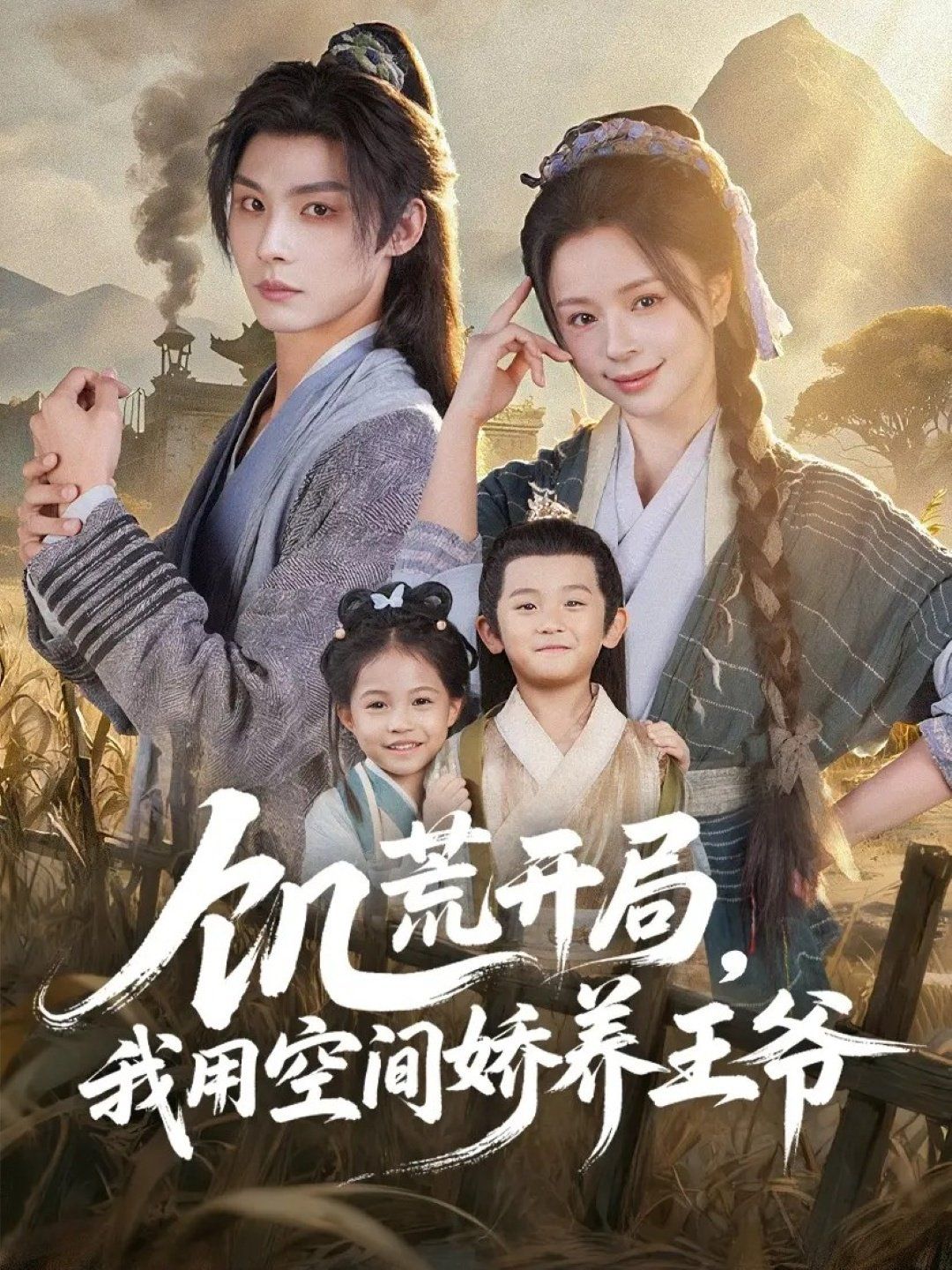 饥荒开局，我用空间娇养王爷(全集)