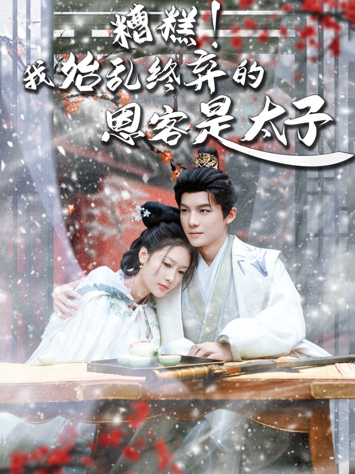 糟糕！我始乱终弃的恩客是太子（恋君途）第1-20集