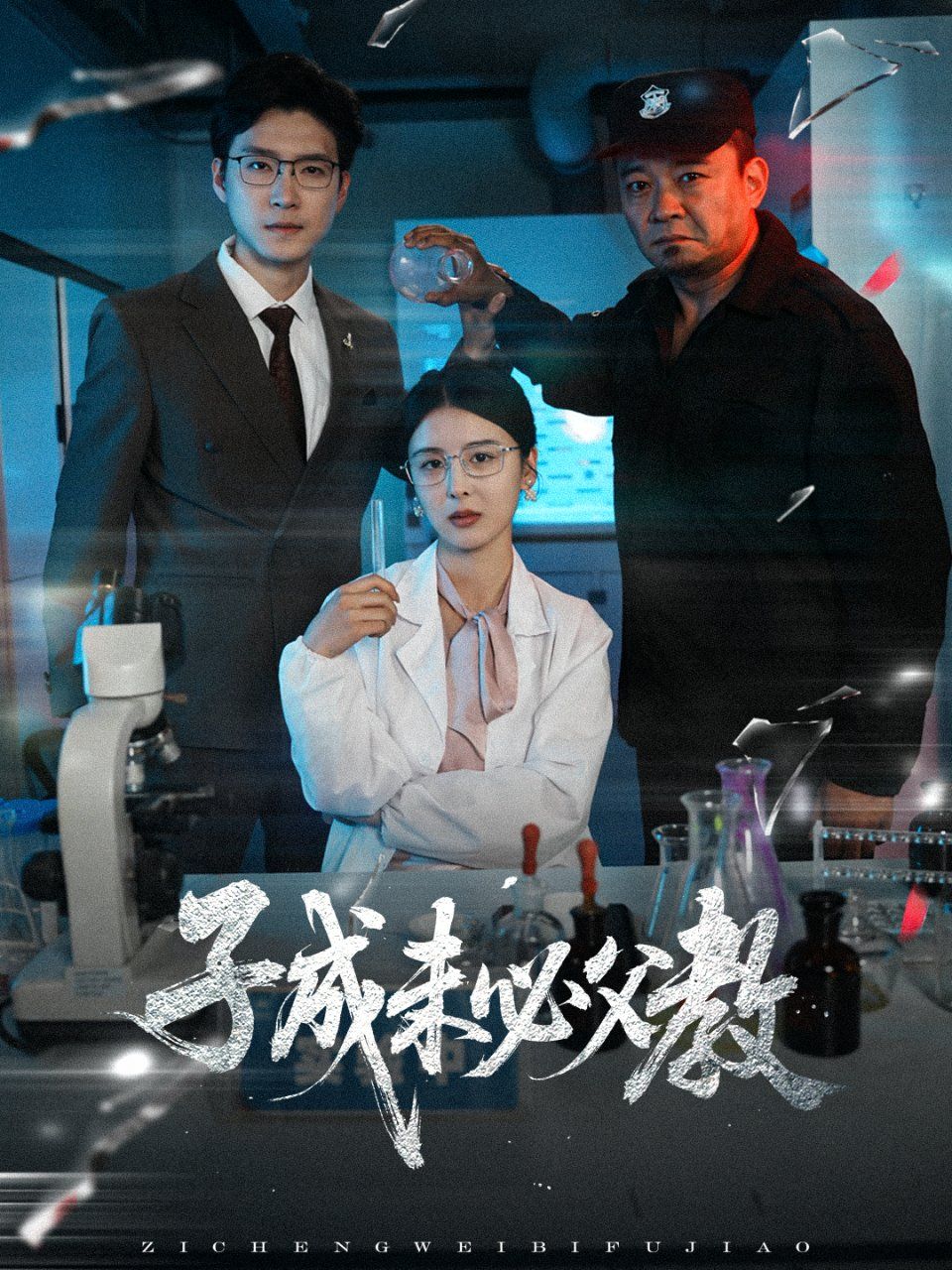 子成未必父教第1-30集