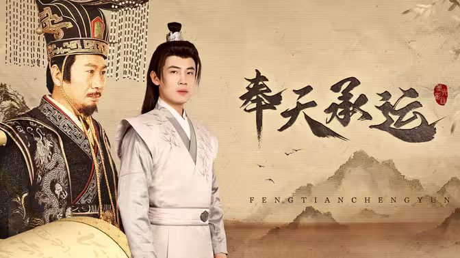 奉天承运第1-20集