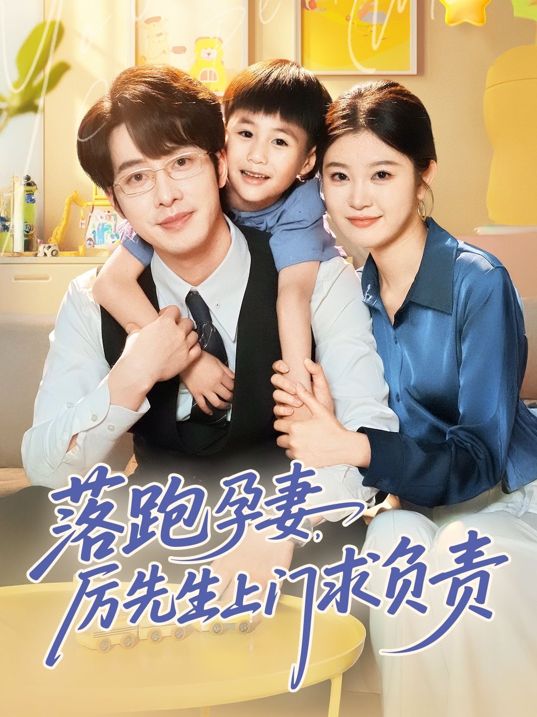 落跑孕妻厉先生上门求负责第31-66集完结(大结局)