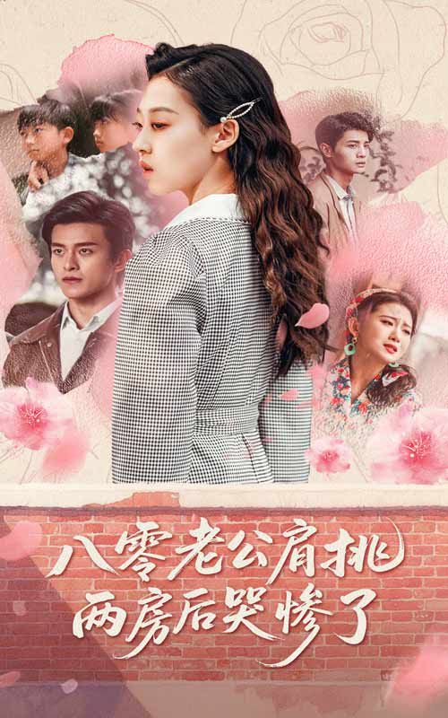 八零老公肩挑两房后哭惨了全集完结(大结局)