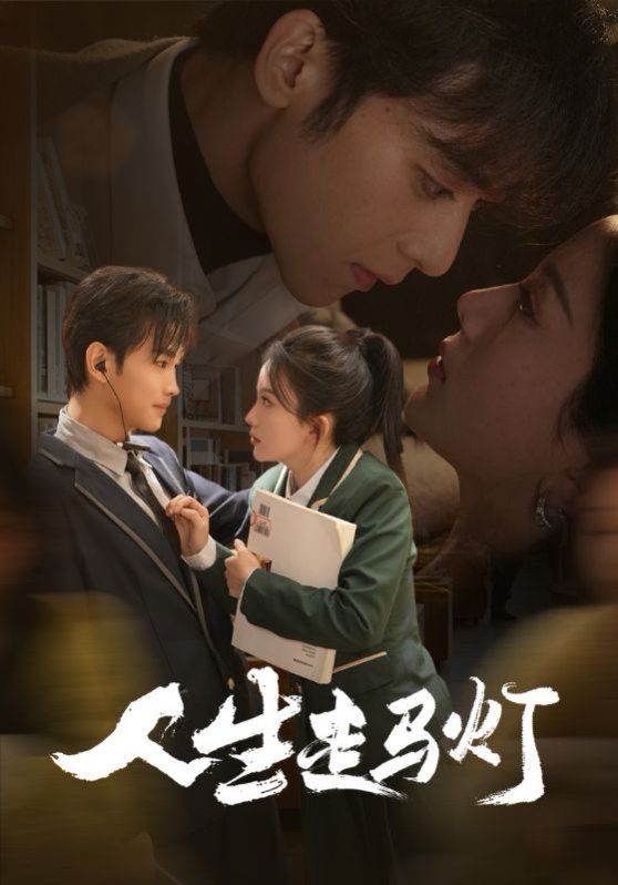 人生走马灯第1-20集