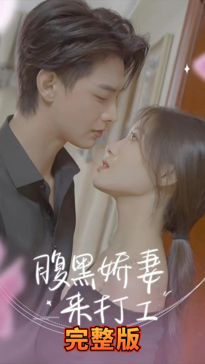 腹黑娇妻来打工第1-20集