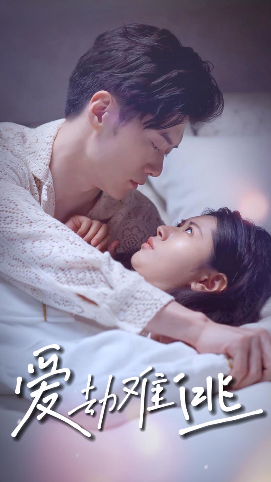 爱劫难逃第1-20集