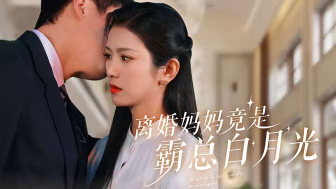 离婚妈妈竟是霸总白月光第1-20集