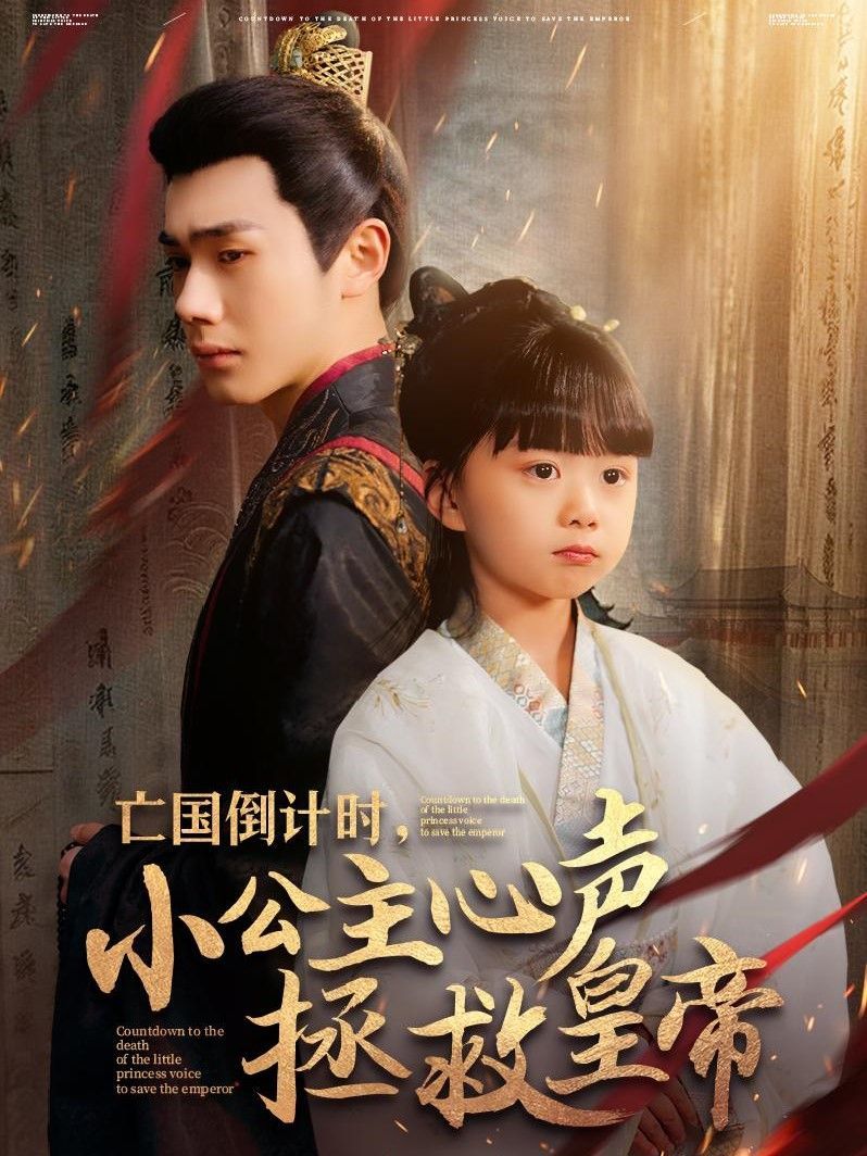 亡国倒计时小公主心声拯救皇帝第21-40集