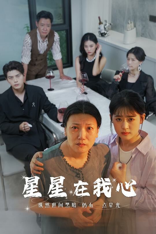 星星在我心第1-20集