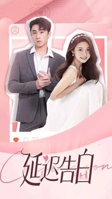 延迟告白第1-20集