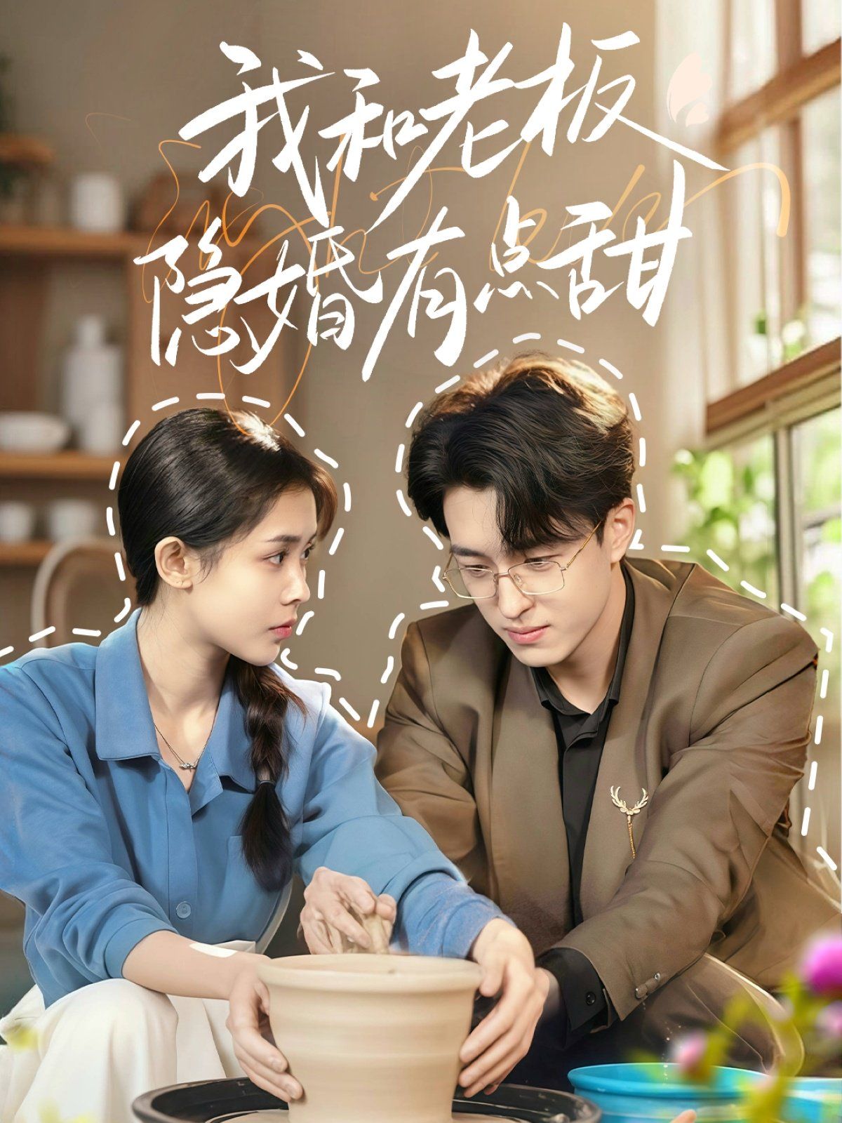 我和老板隐婚有点甜全集完结(大结局)