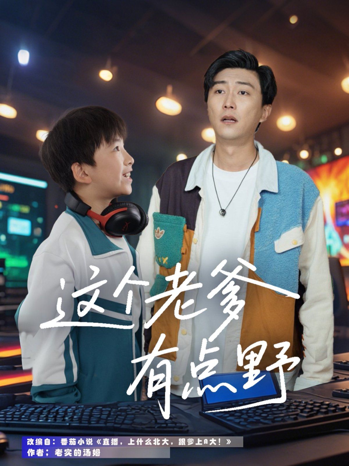 这个老爹有点野第1-20集