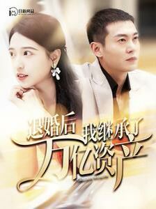 退婚后我继承了万亿家产第1-20集