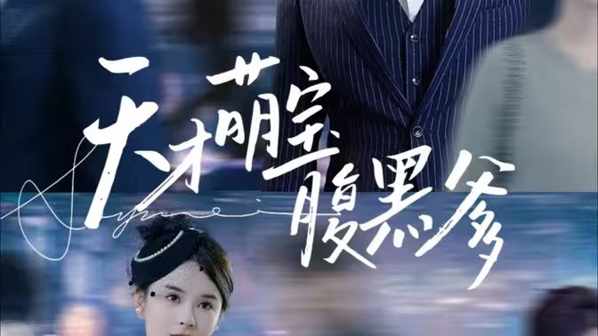 天才萌宝腹黑爹地第1-20集