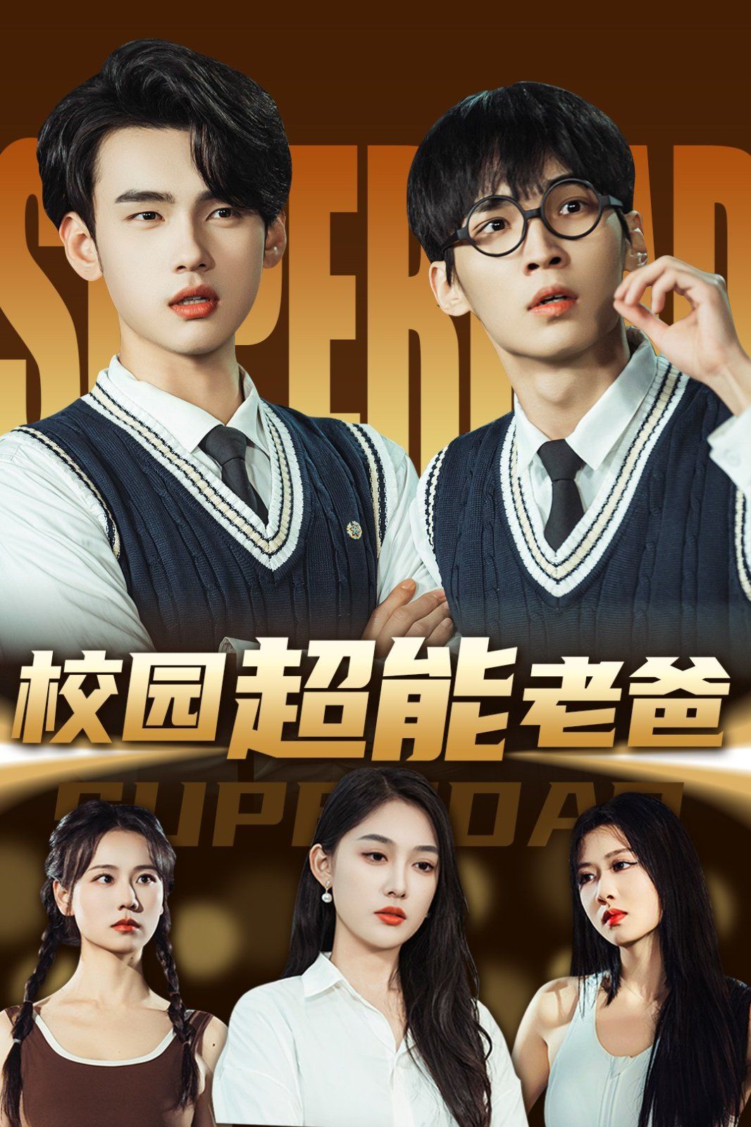 校园超能老爸第1-20集