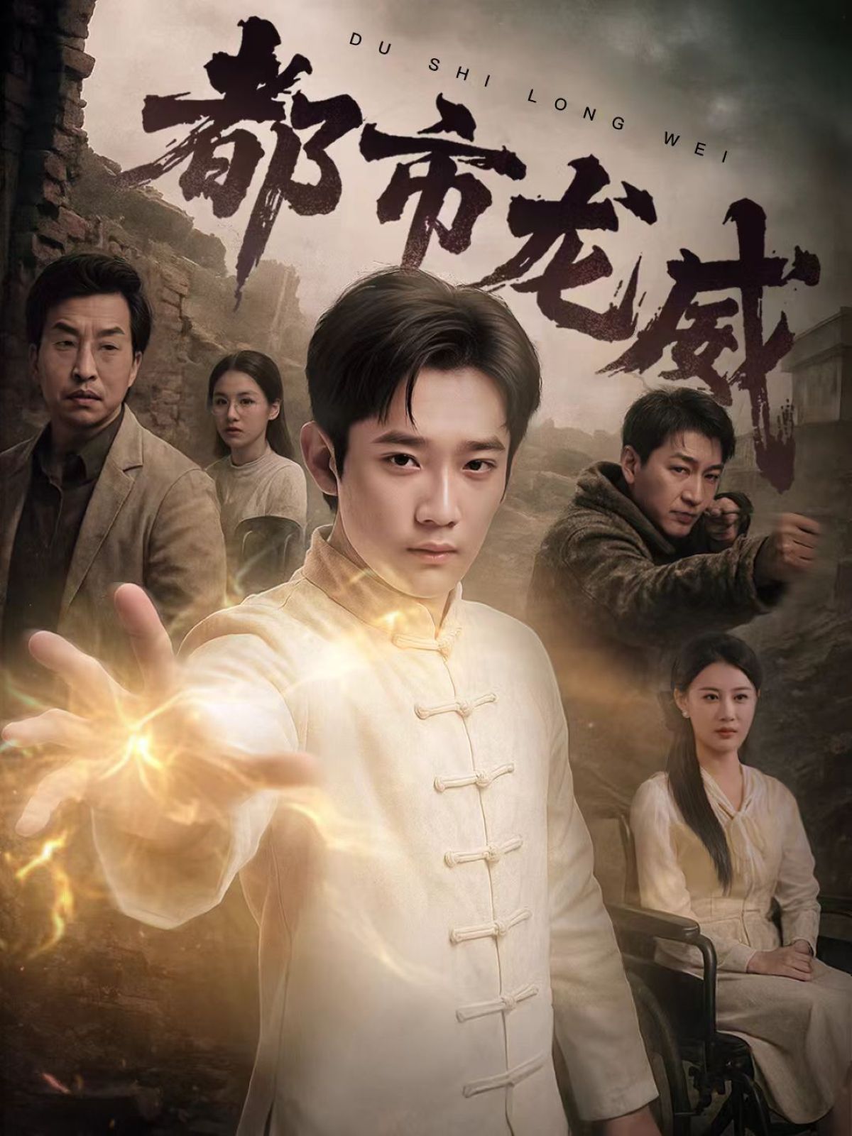 都市龙威第1-30集