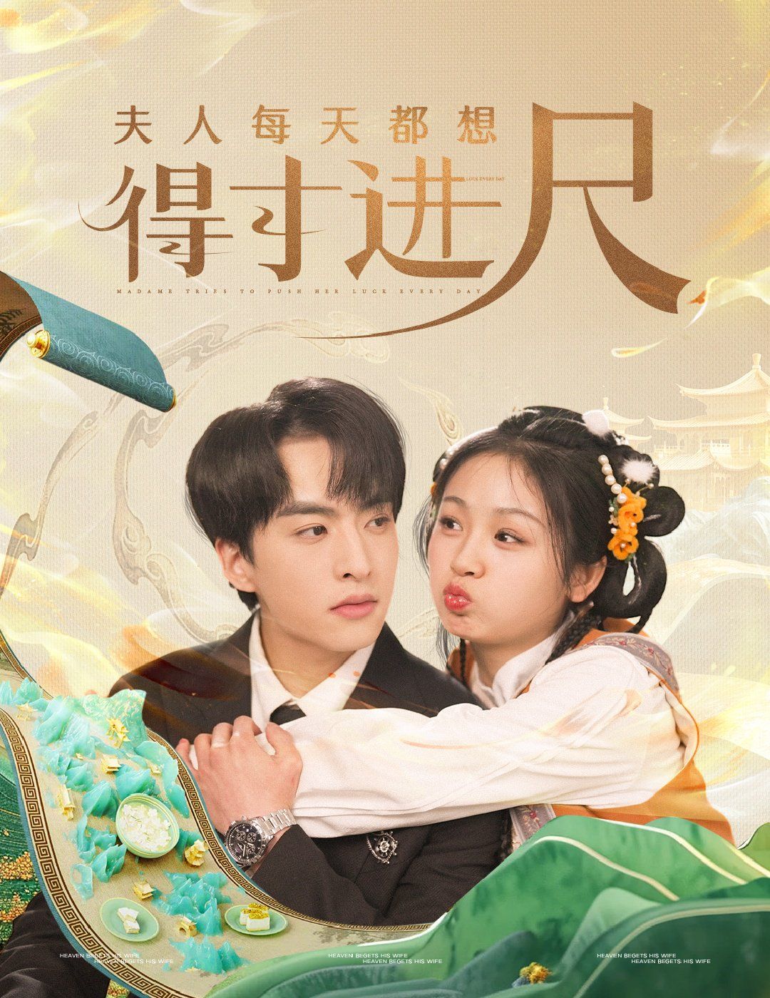 夫人每天都想得寸进尺第1-20集