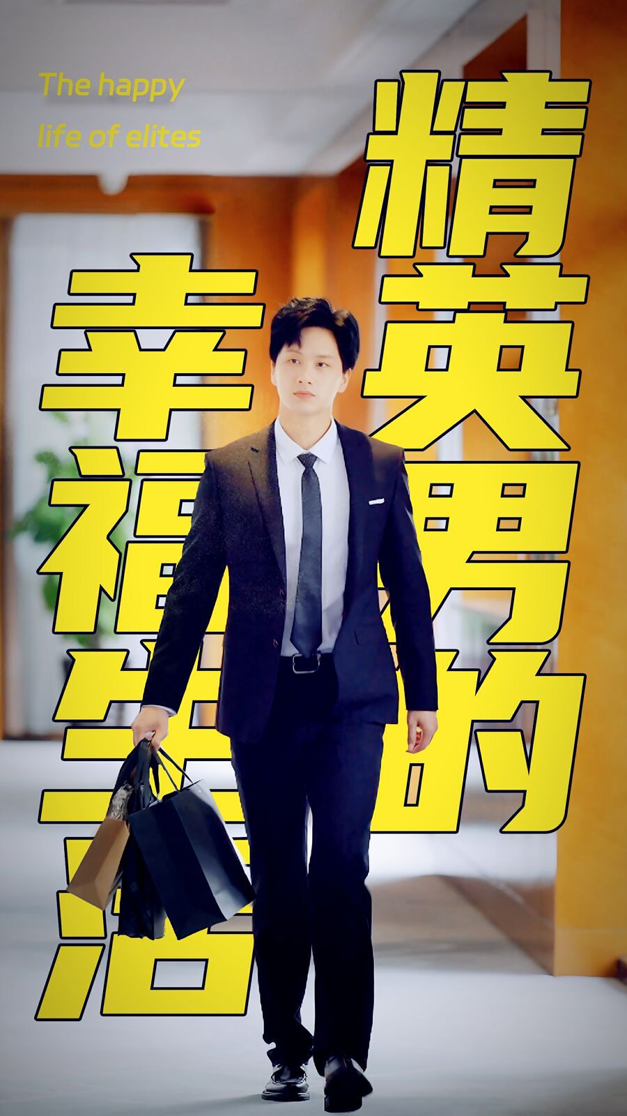 精英男的幸福生活第1-20集