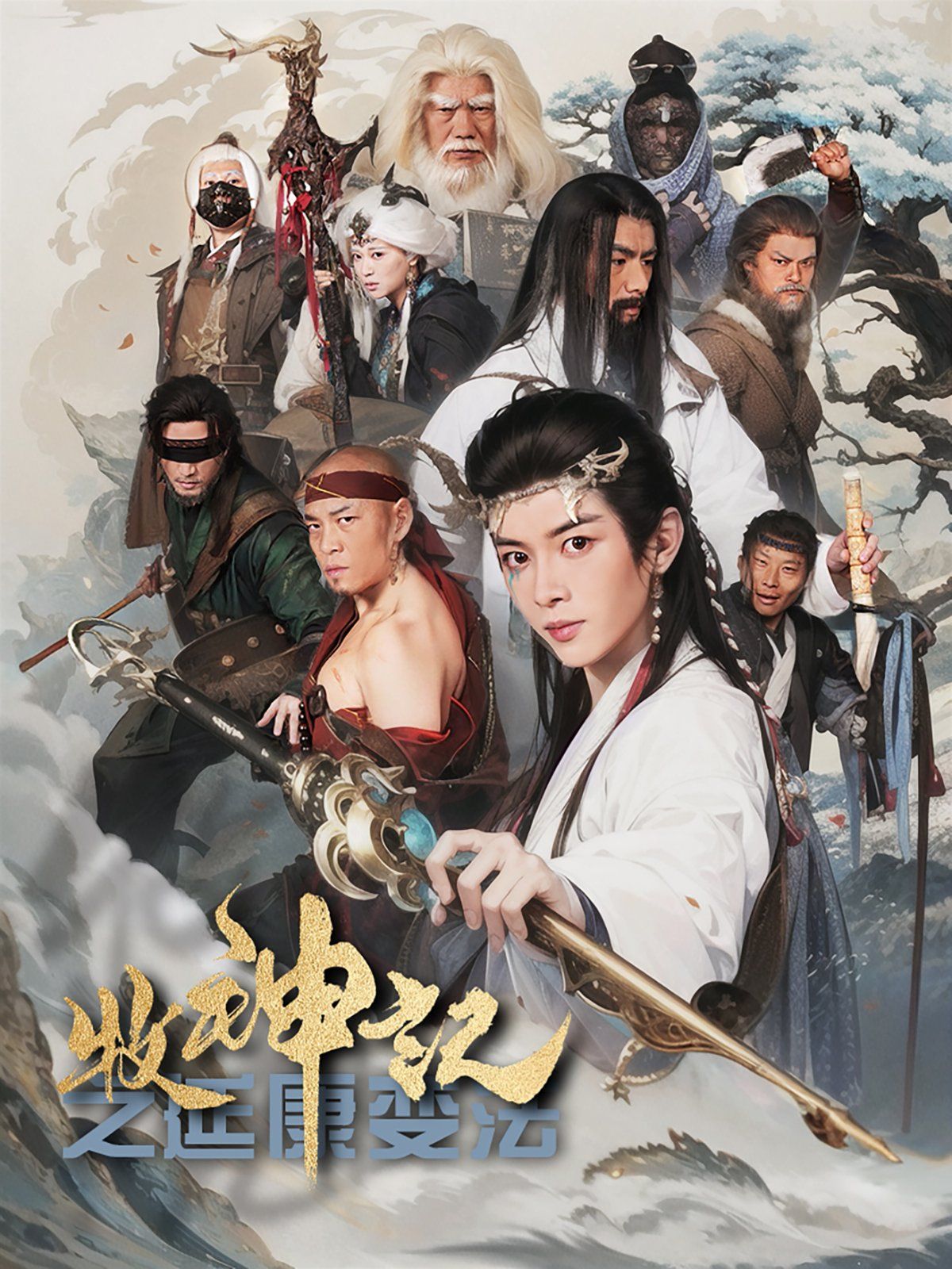 牧神记之延康变法第1-20集