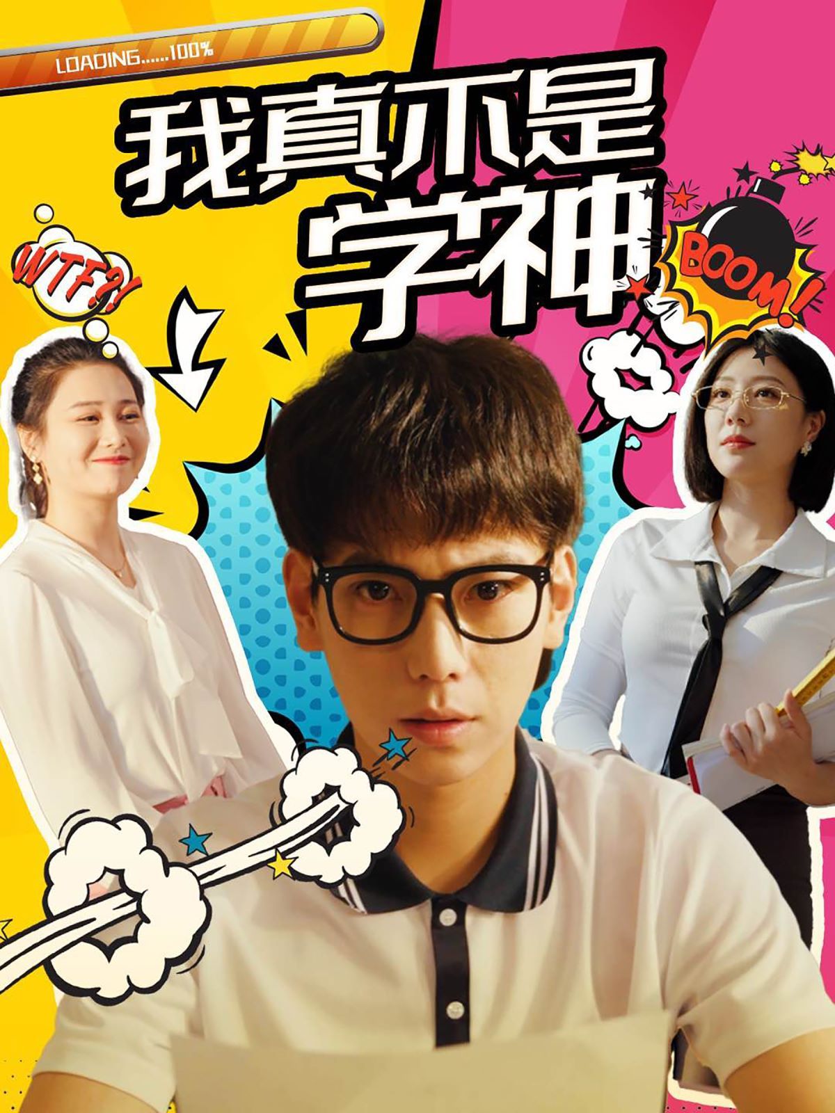 我真不是学神第1-20集