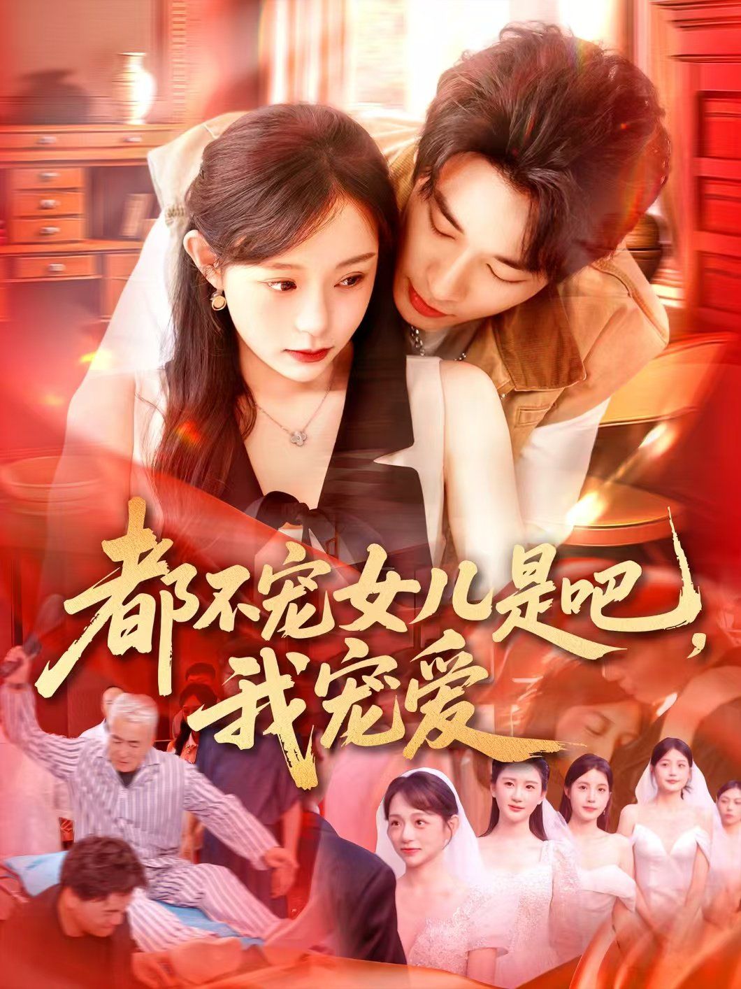 都不宠女儿是吧，我宠爱(全集)