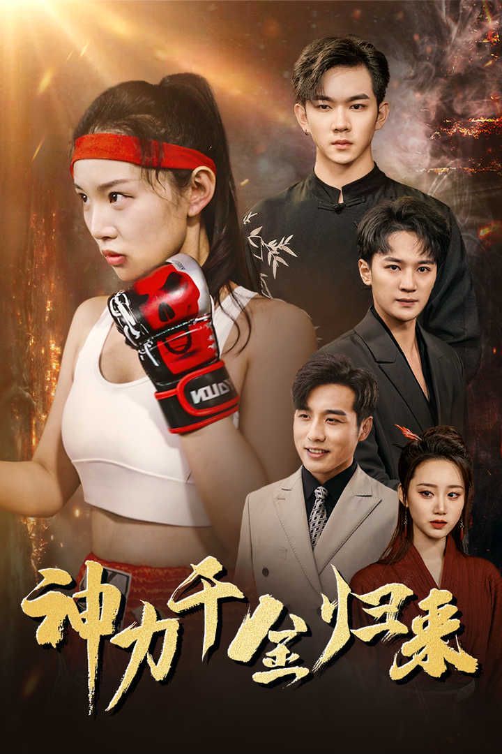 神力千金归来第1-20集
