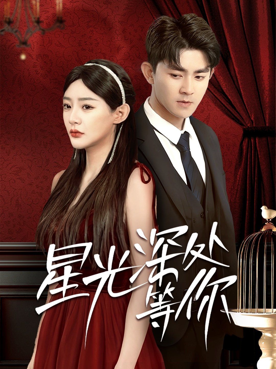 星光深处等你第1-30集