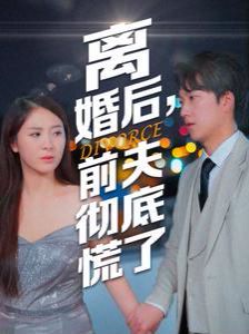 离婚后，前夫彻底慌了第21-41集完结(大结局)