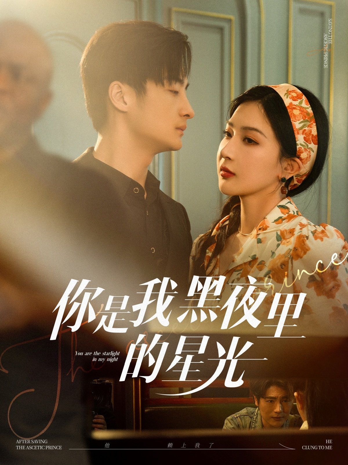 你是我黑夜里的星光第31-60集