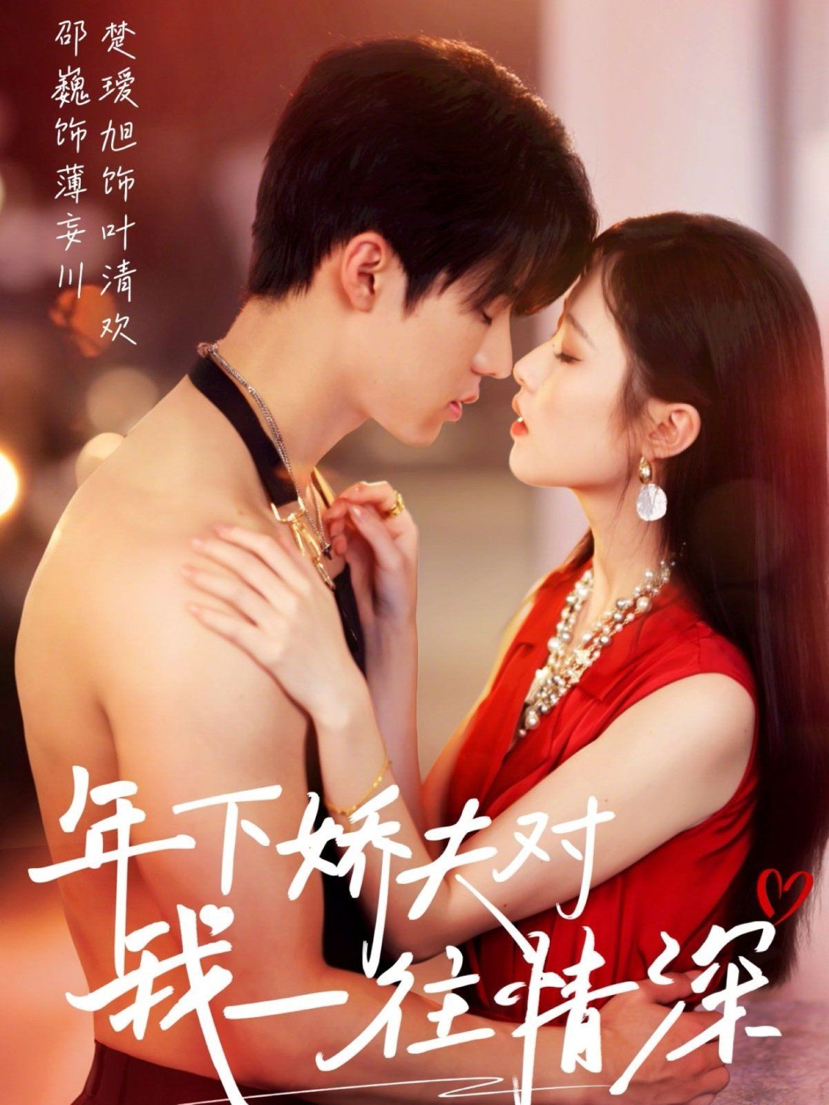 年下娇夫对我一往情深第1-30集