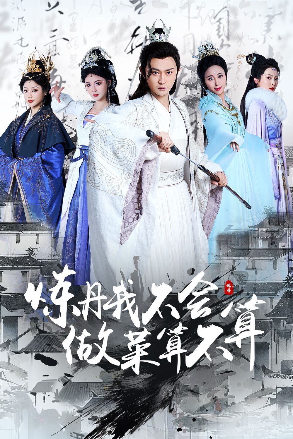 炼丹我不会做菜算不算第1-30集