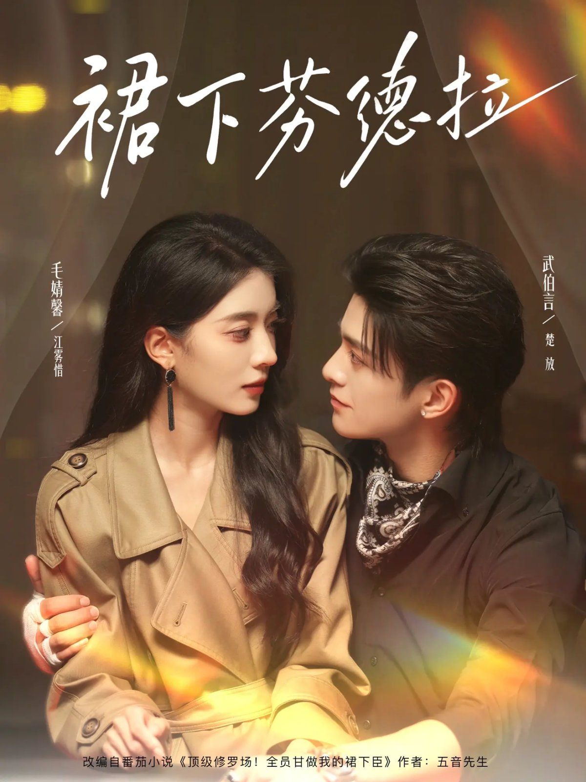 裙下芬德拉(全集)