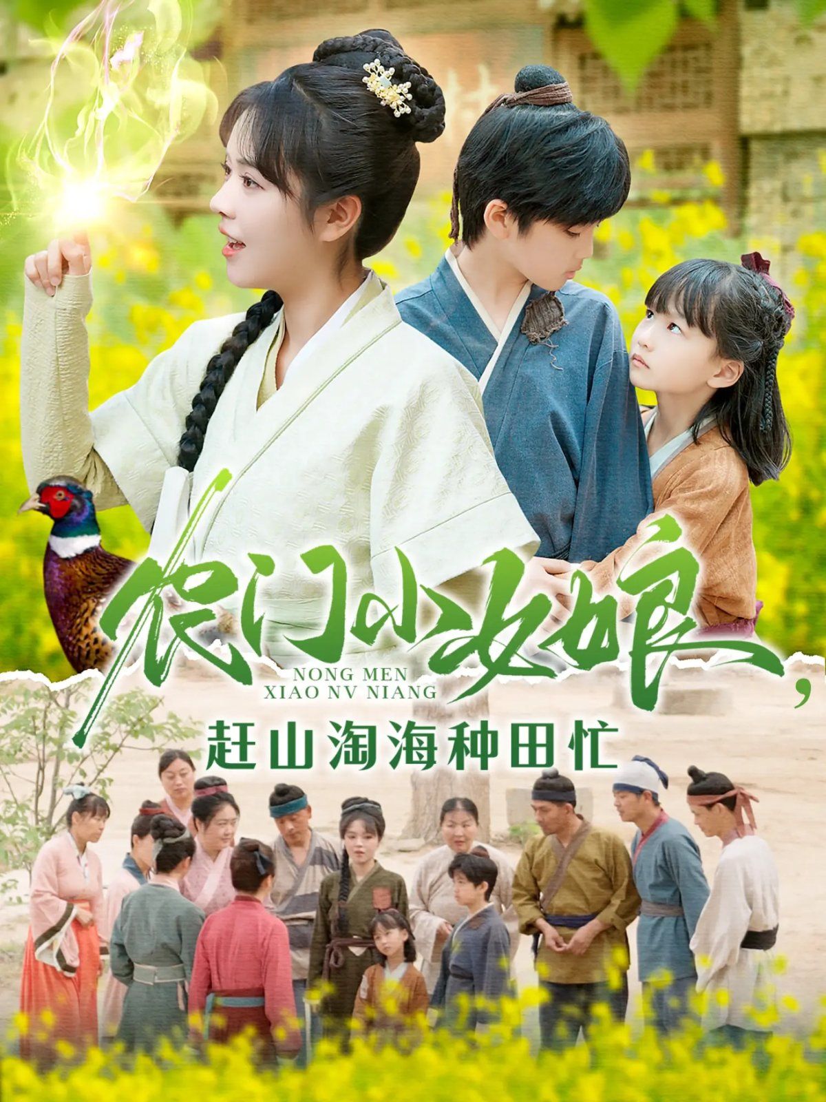 农门小女娘赶山淘海种田忙第1-30集