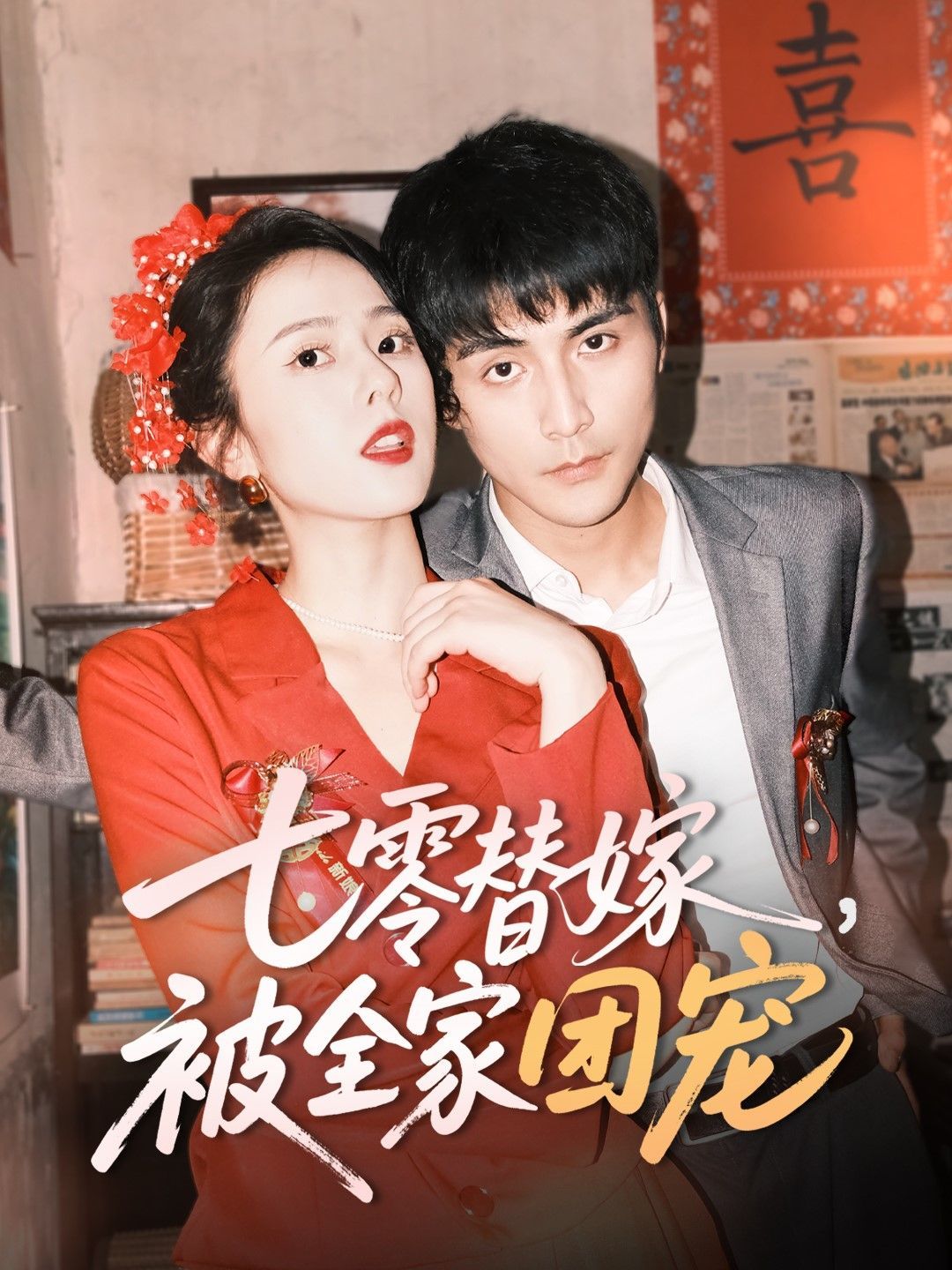 七零替嫁被全家团宠第1-30集