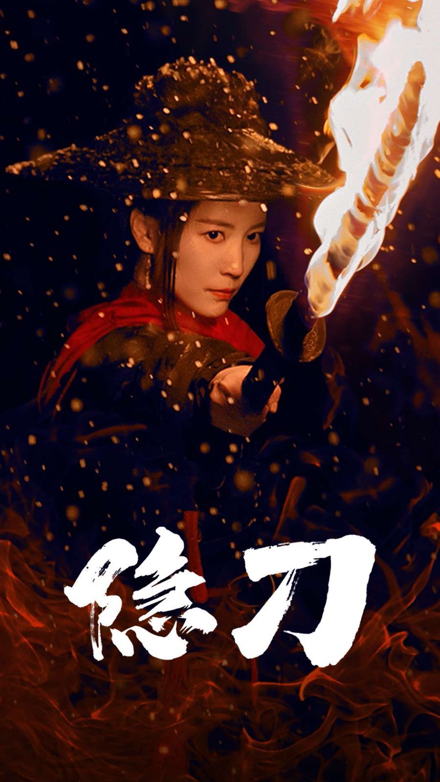 隐刀（血隐江湖）第1-20集