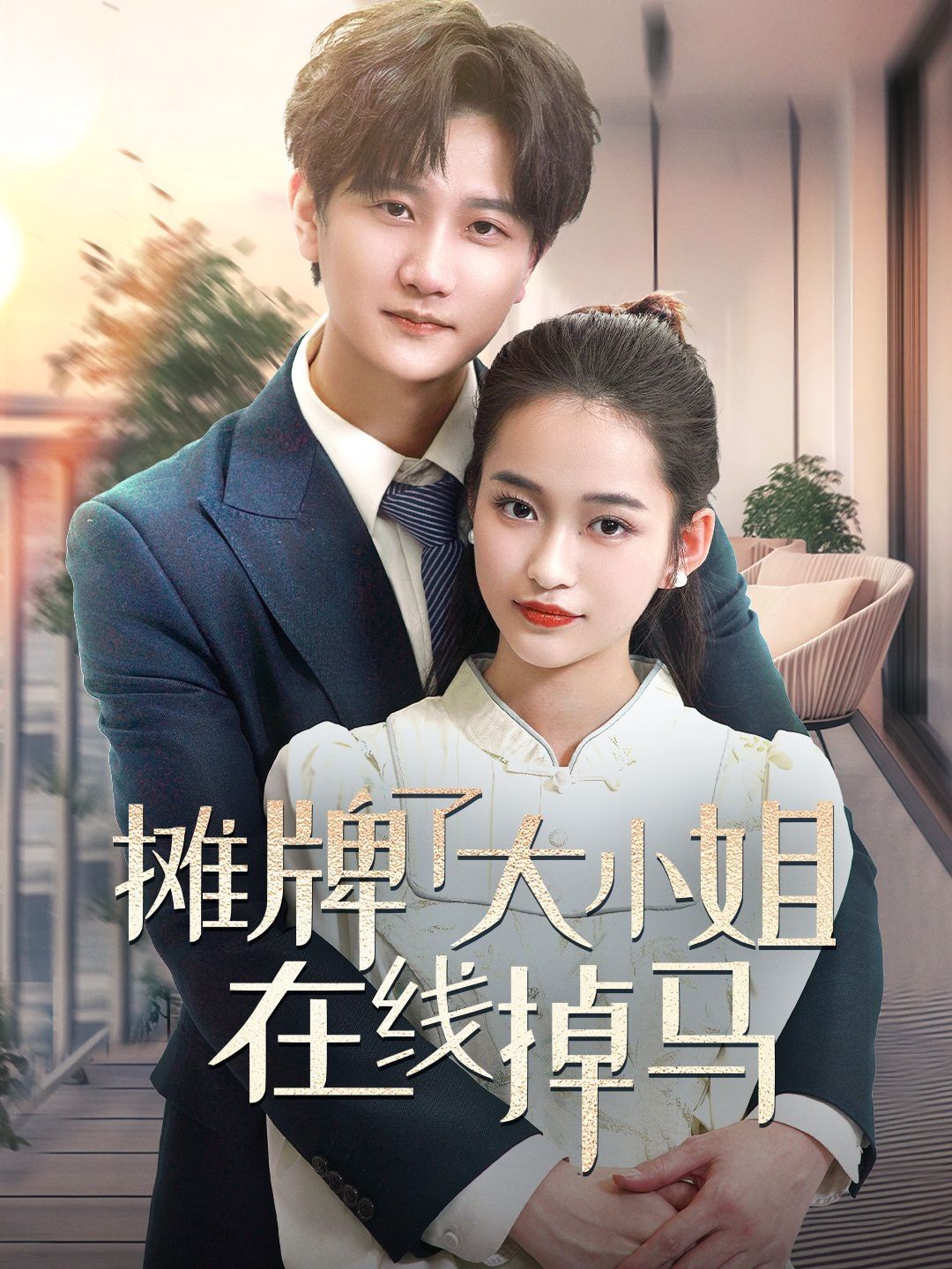 摊牌了大小姐在线掉马第1-20集