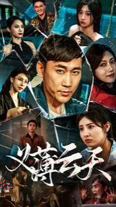 义薄云天第21-40集