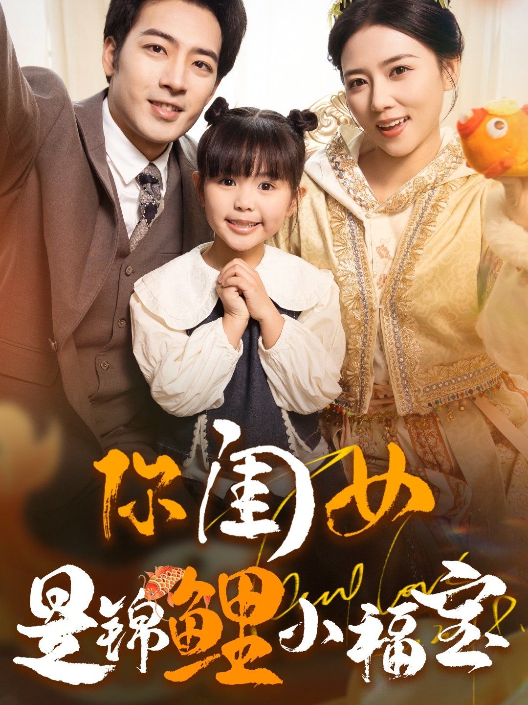 你闺女是锦鲤小福宝第1-20集