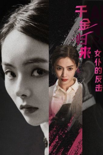 千金归来：女仆的反击第21-40集